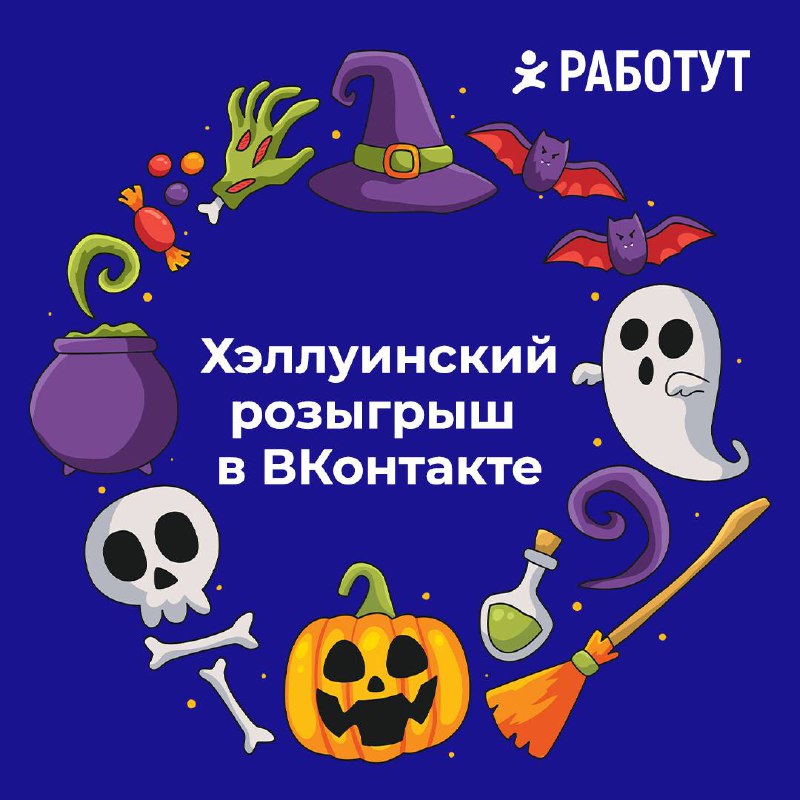 Большой хэллуинский конкурс уже в нашем сообществе ВКонтакте!🎃
На жутком игровом поле спрятаны ловушки, волшебные бонусы для продолжения игры и 16 призов, которые отправятся к победителям уже 2 ноября... | Сетка — социальная сеть от hh.ru