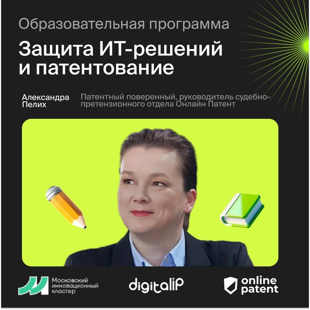 Руководитель судебно-претензионного отдела Онлайн Патент Александра Пелих выступает экспертом образовательной программы «Защита ИТ-решений и патентование», которую проводит фонд МИК совместно с Digita... | Сетка — социальная сеть от hh.ru