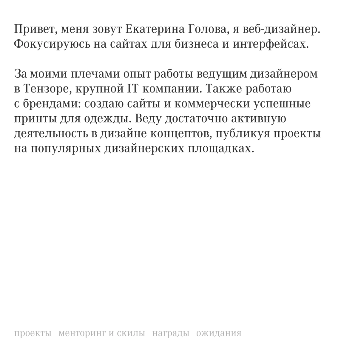 Привет, меня зовут Екатерина Голова, я веб-дизайнер. Всегда хотела написать такой пост — я ищу работу. Подробнее в посте. Контакты в статусе. | Сетка — социальная сеть от hh.ru