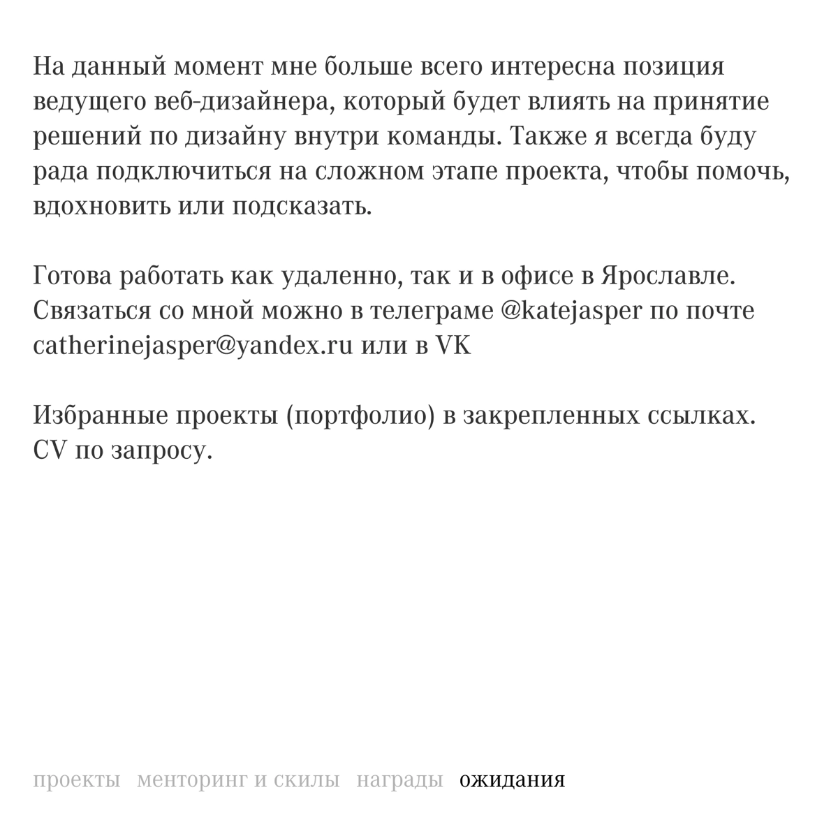 Привет, меня зовут Екатерина Голова, я веб-дизайнер. Всегда хотела написать такой пост — я ищу работу. Подробнее в посте. Контакты в статусе. | Сетка — социальная сеть от hh.ru