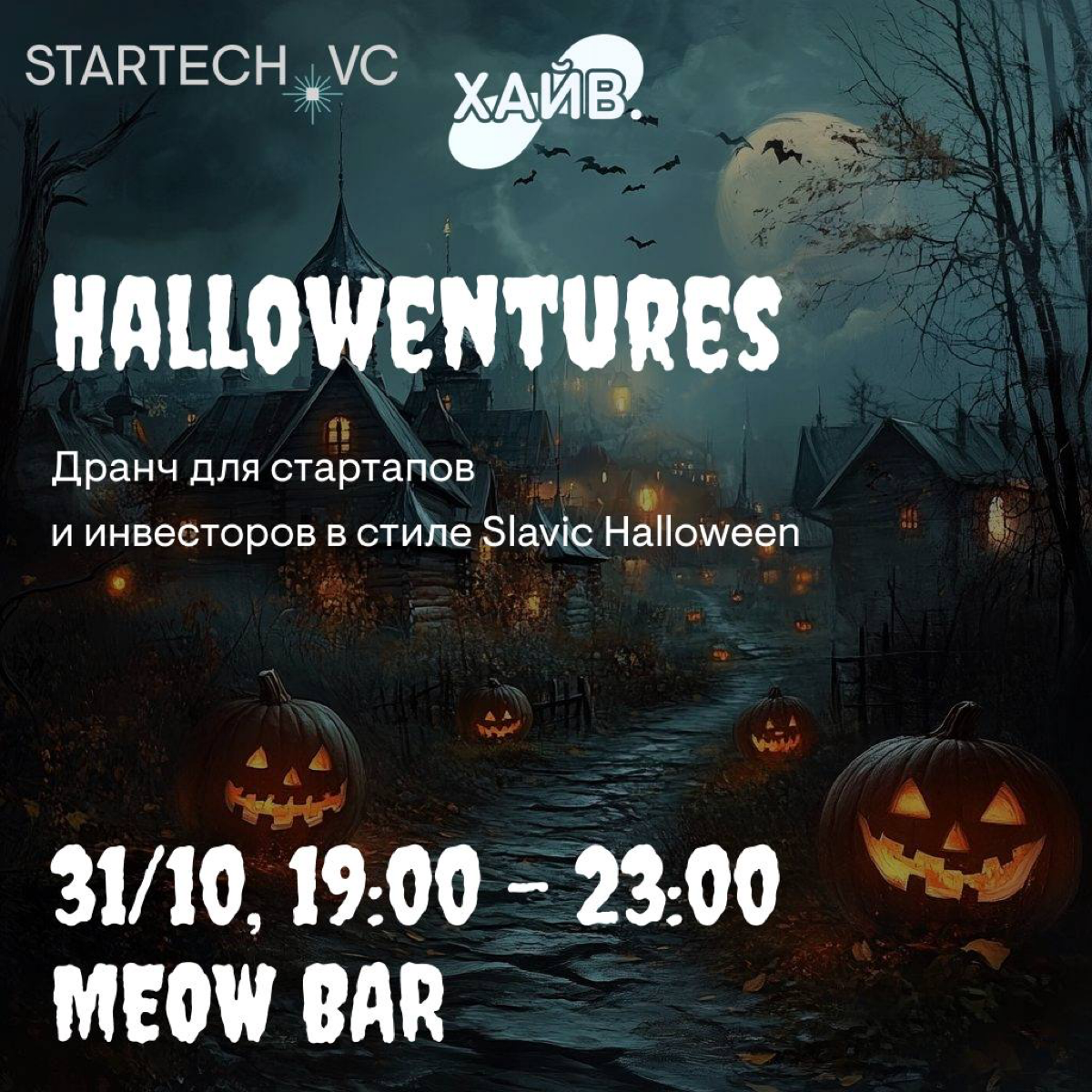 Hallowentures
Тематический дранч от Startech и фонда Хайв 🔥
31 октября в 19:00 встречаемся, чтобы пообщаться и провести зловеще незабываемый вечер в кругу предпринимателей и инвесторов | Сетка — социальная сеть от hh.ru