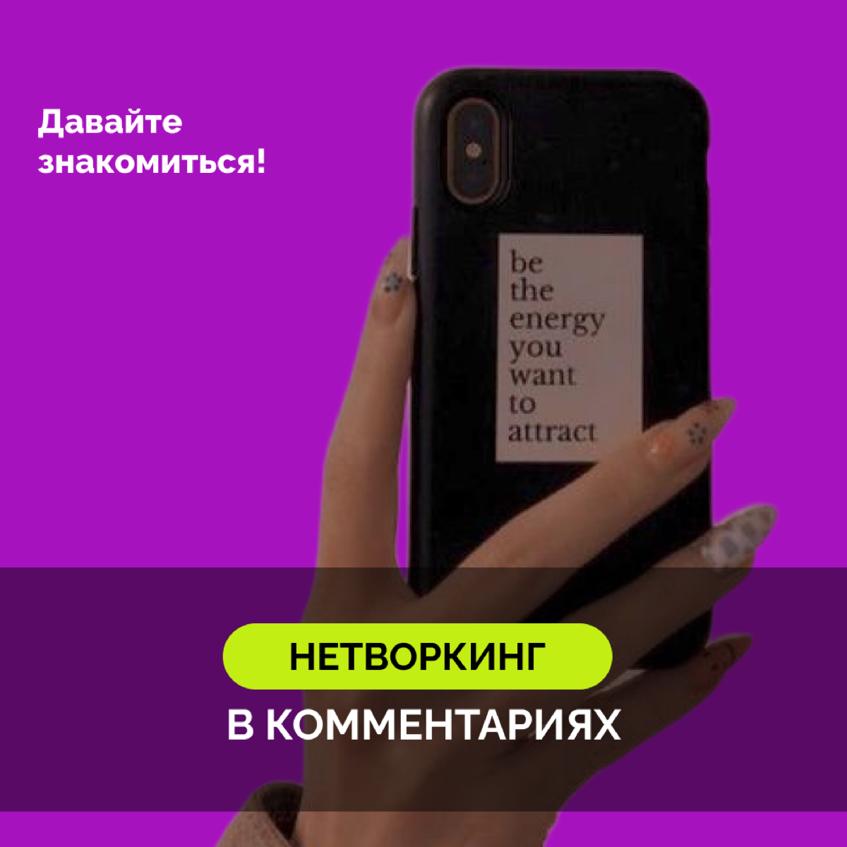 Нетворгинг в комментариях
Сегодня по идее должна быть рубрика «Подборка полезняшек», но я тут поняла, что и так перекармливаю вас пользой.
Поэтому польза все-таки будет, но необычная | Сетка — социальная сеть от hh.ru