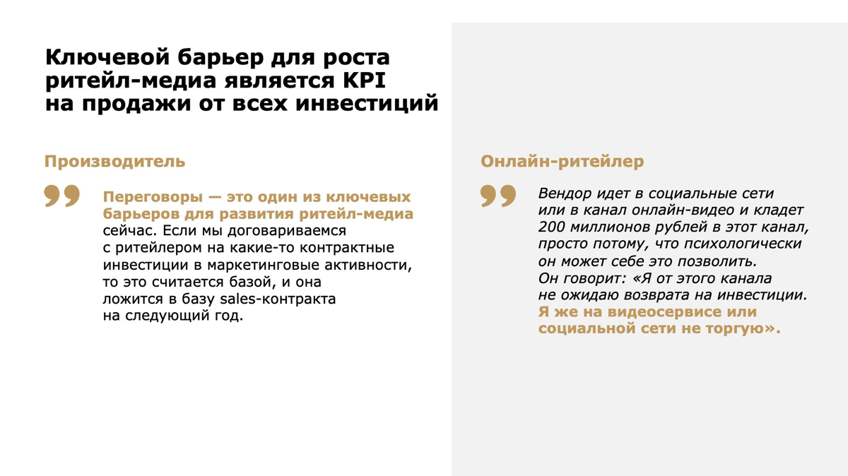 Вся боль ритейл-медиа в России на одном слайде из исследования Александры Новичковой из RoRe | Сетка — социальная сеть от hh.ru