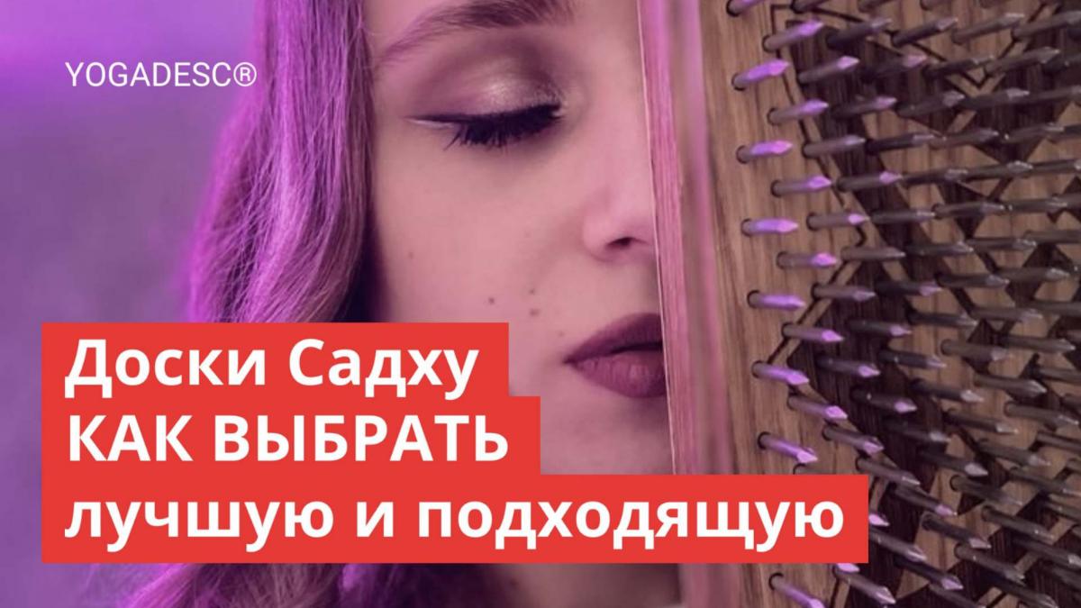 Доска садху — как выбрать лучшую и подходящую именно вам просто и выгодно | Сетка — социальная сеть от hh.ru