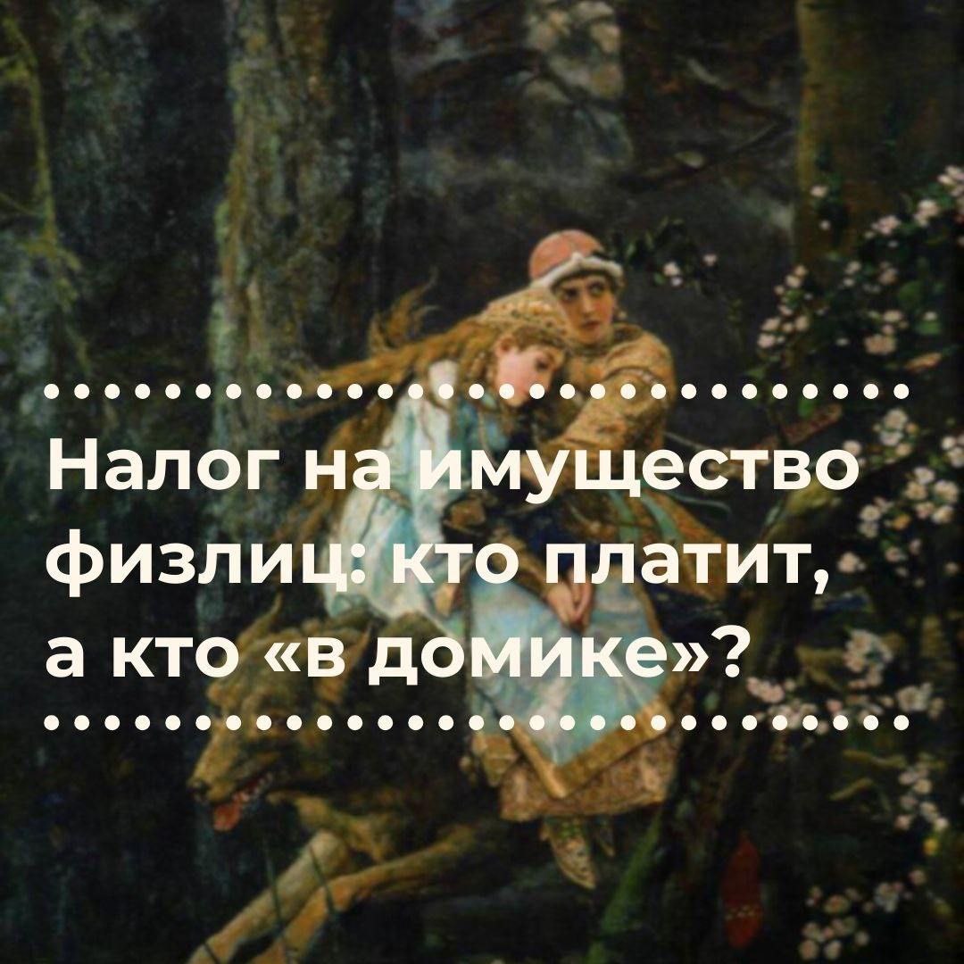 🔍 Налог на имущество физлиц: кто платит, а кто «в домике»?
Когда видишь налоговую квитанцию на свою квартиру или дачу, кажется, что все просто: владей и плати | Сетка — социальная сеть от hh.ru
