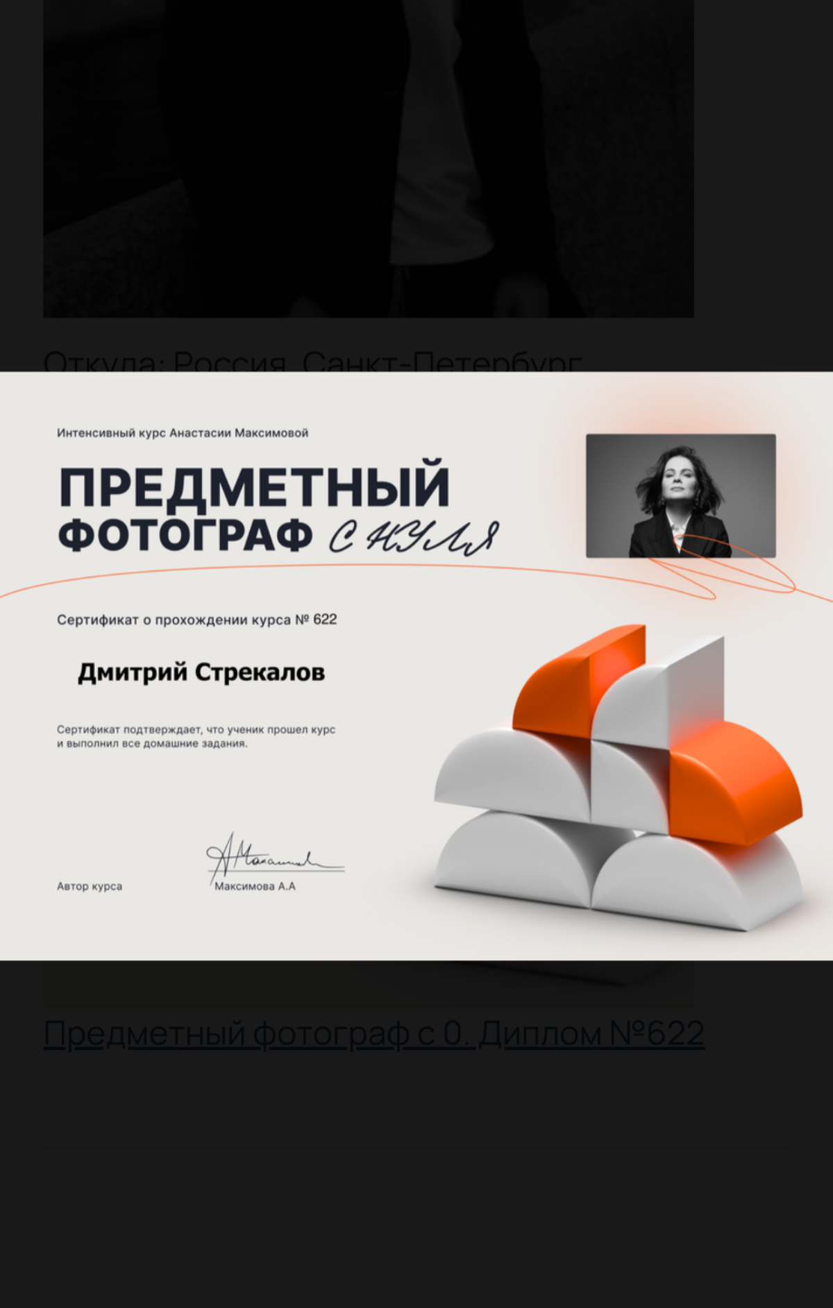 И так, закончил первое обучение в Фотомастерской Анастасии Максимовой 😎 
 
Теперь на очереди второе обучение "Фотограф для маркетплейсов" 
 
Я остался полностью доволен, ведь даже для не новичка, Инфо... | Сетка — социальная сеть от hh.ru