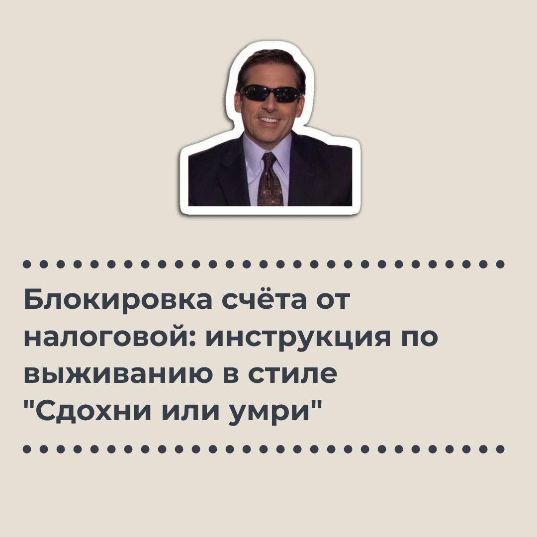 🌟 Заблокировали счёт? Не паникуем! 🌟
Каждый из нас может столкнуться с неожиданной блокировкой расчётного счёта от налоговой | Сетка — социальная сеть от hh.ru