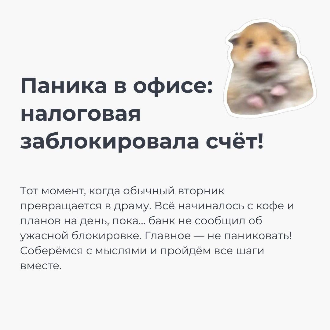 🌟 Заблокировали счёт? Не паникуем! 🌟
Каждый из нас может столкнуться с неожиданной блокировкой расчётного счёта от налоговой | Сетка — социальная сеть от hh.ru