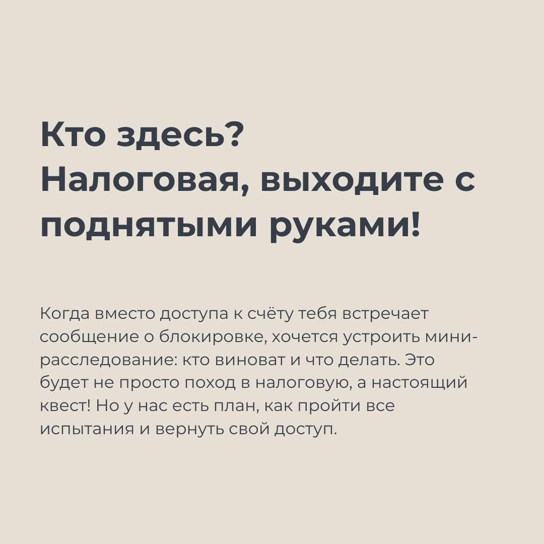 🌟 Заблокировали счёт? Не паникуем! 🌟
Каждый из нас может столкнуться с неожиданной блокировкой расчётного счёта от налоговой | Сетка — социальная сеть от hh.ru