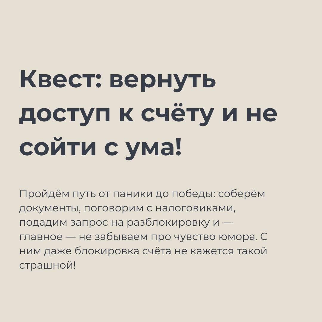 🌟 Заблокировали счёт? Не паникуем! 🌟
Каждый из нас может столкнуться с неожиданной блокировкой расчётного счёта от налоговой | Сетка — социальная сеть от hh.ru