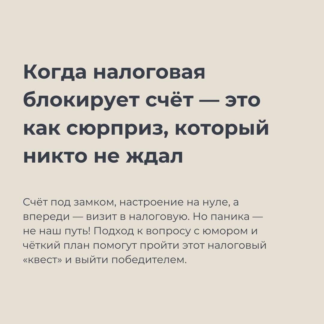 🌟 Заблокировали счёт? Не паникуем! 🌟
Каждый из нас может столкнуться с неожиданной блокировкой расчётного счёта от налоговой | Сетка — социальная сеть от hh.ru