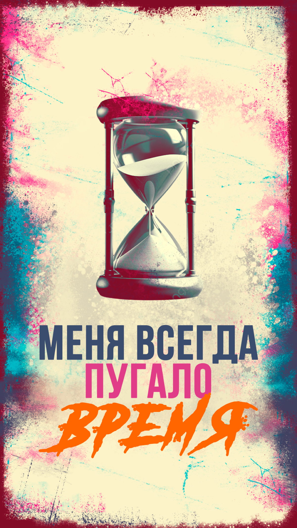Отношения творческого/креативного человека со временем | Сетка — социальная сеть от hh.ru