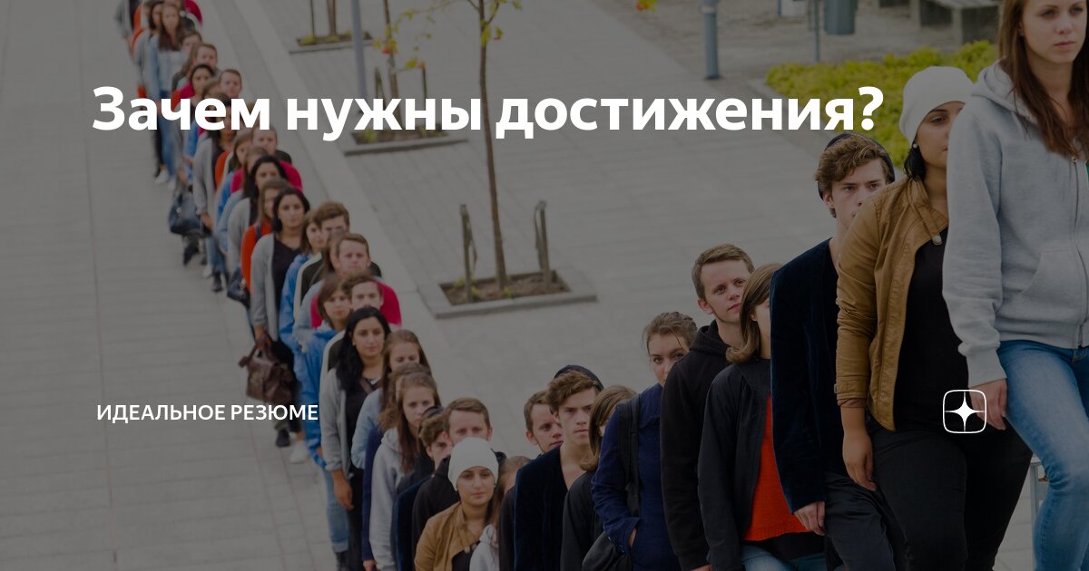 Много раз мы уже обсуждали достижения в резюме | Сетка — социальная сеть от hh.ru