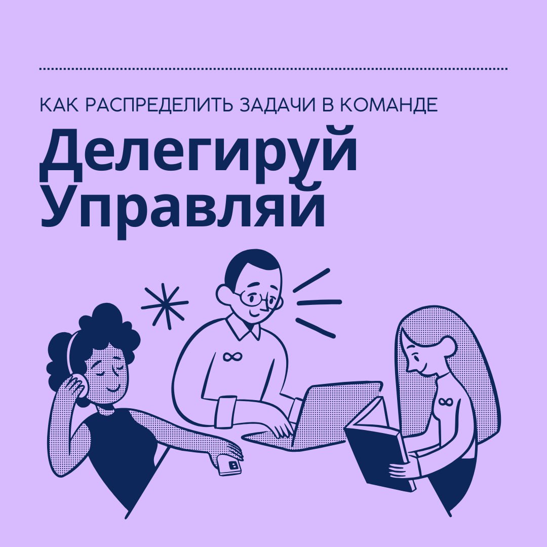 Делегирование: как распределить задачи в команде и не разрушить стартап на заре его рождения
Делегирование — это один из важнейших навыков, который должен освоить каждый лидер стартапа | Сетка — социальная сеть от hh.ru