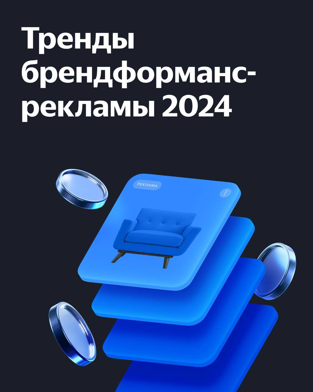 ⚡️ Тренды брендформанс рекламы 2024
🔣 Брендформанс (или brandformance) — это подход, который позволяет с помощью медийной рекламы проводить аудиторию вниз по воронке продаж и влиять на продажи и бизне... | Сетка — социальная сеть от hh.ru