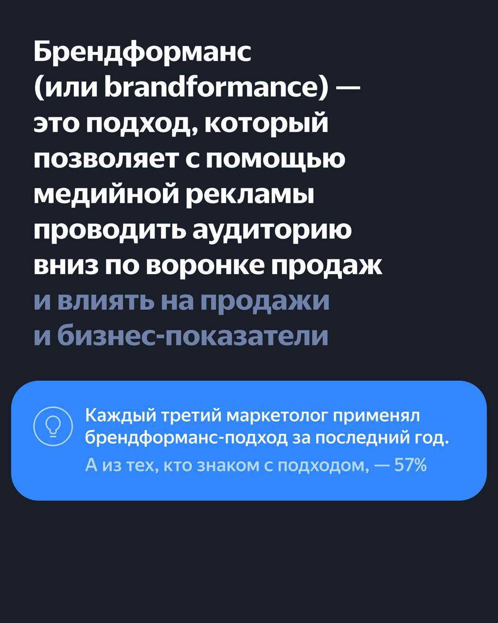 ⚡️ Тренды брендформанс рекламы 2024
🔣 Брендформанс (или brandformance) — это подход, который позволяет с помощью медийной рекламы проводить аудиторию вниз по воронке продаж и влиять на продажи и бизне... | Сетка — социальная сеть от hh.ru