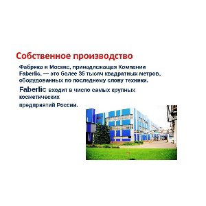 Фаберлик работа