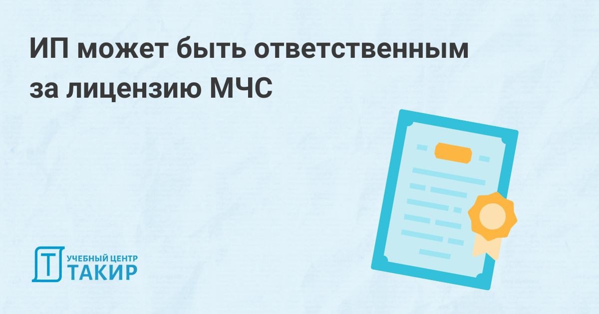 ИП может быть ответственным за лицензию МЧС
Напомним, что с 1 сентября 2024г. вступили в силу изменения в Постановлении Правительства РФ от 28 июля 2020 г | Сетка — социальная сеть от hh.ru