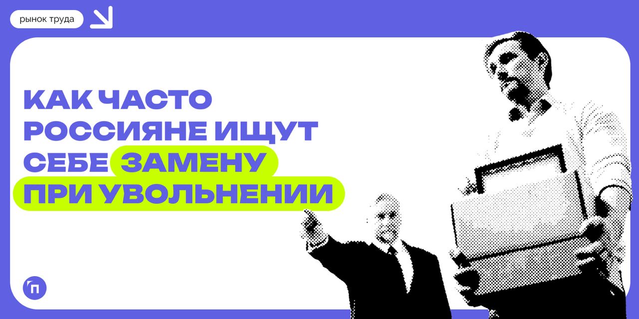 🧷При увольнении россияне сами ищут себе замену
Сервис Работа.ру выяснил, как часто россияне ищут себе замену при увольнении. 
Почти каждый пятый россиянин (17%) искал себе замену при увольнении | Сетка — социальная сеть от hh.ru