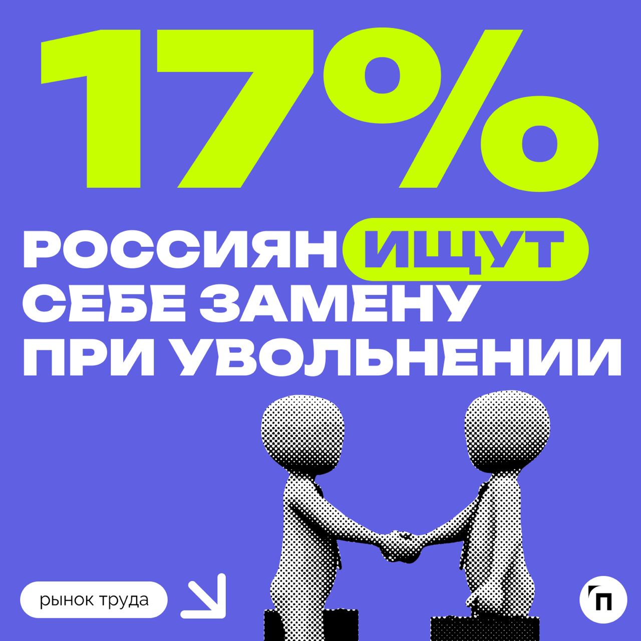 🧷При увольнении россияне сами ищут себе замену
Сервис Работа.ру выяснил, как часто россияне ищут себе замену при увольнении. 
Почти каждый пятый россиянин (17%) искал себе замену при увольнении | Сетка — социальная сеть от hh.ru