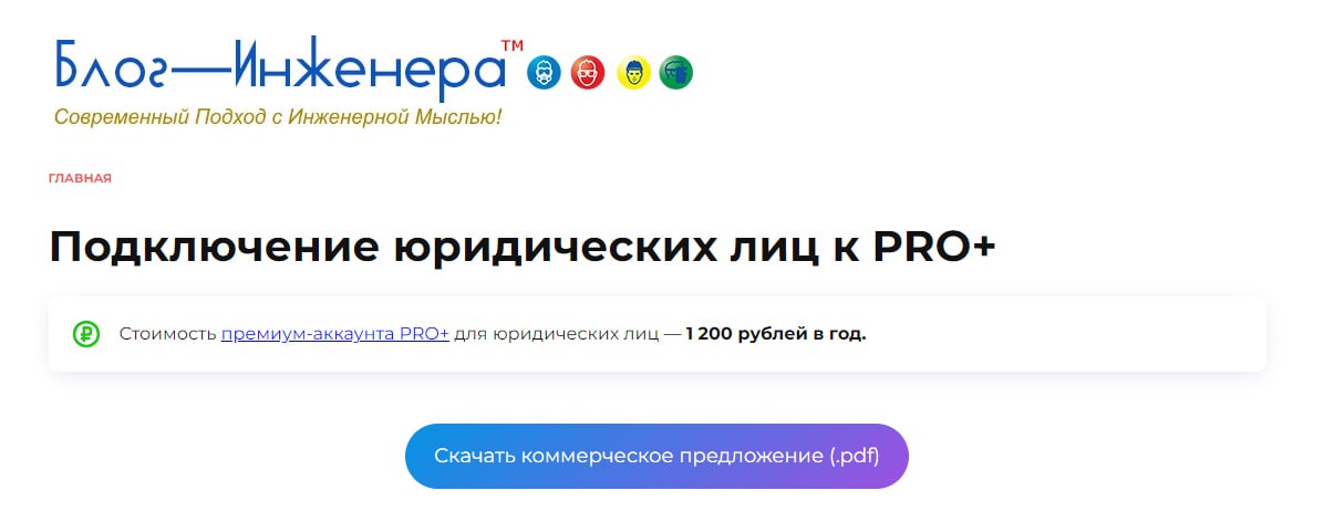 ⚡️ Подключение юридических лиц к аккаунту PRO+ на Блог—Инженера
Последнее время к нам периодически стали приходить запросы выслать в адрес юридического лица КП на подключение к премиум-аккаунту PRO+, ... | Сетка — социальная сеть от hh.ru