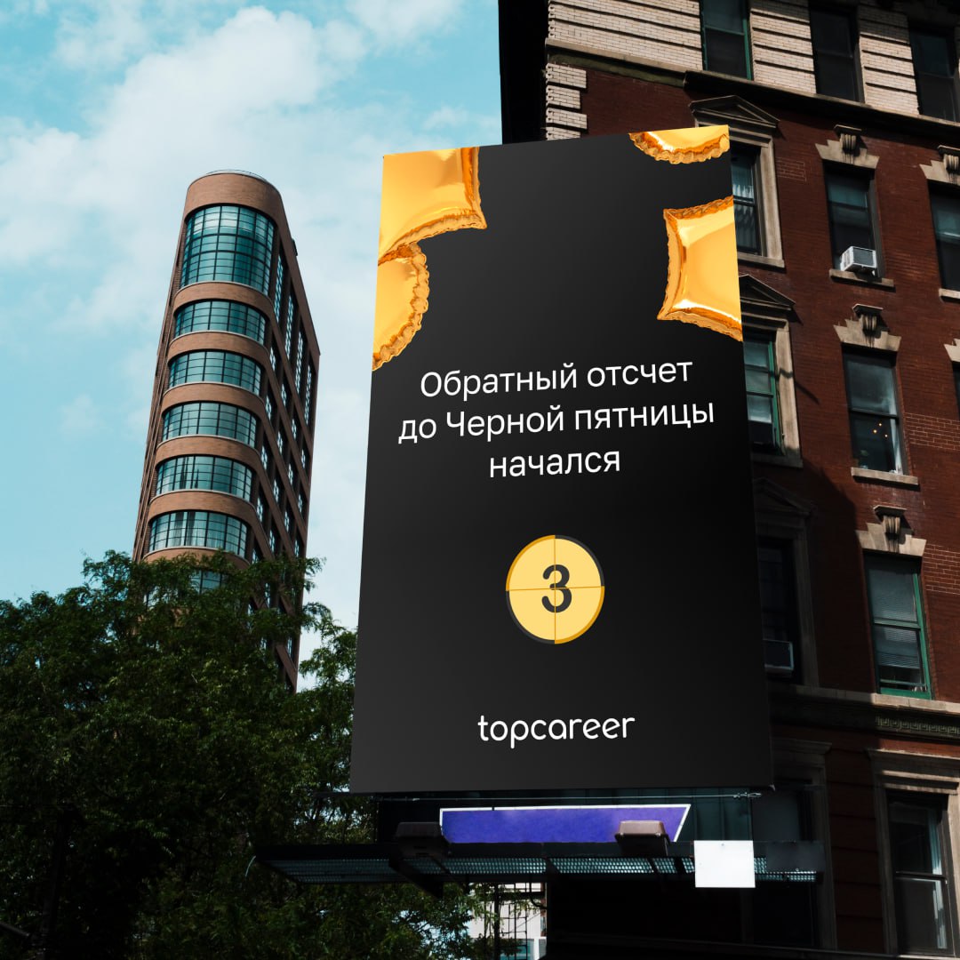 🤫Вы слышите? Начинается...
С 11 по 25 ноября вас ожидают грандиозные скидки. 
Эта Черная Пятница в topcareer будет особенной | Сетка — социальная сеть от hh.ru