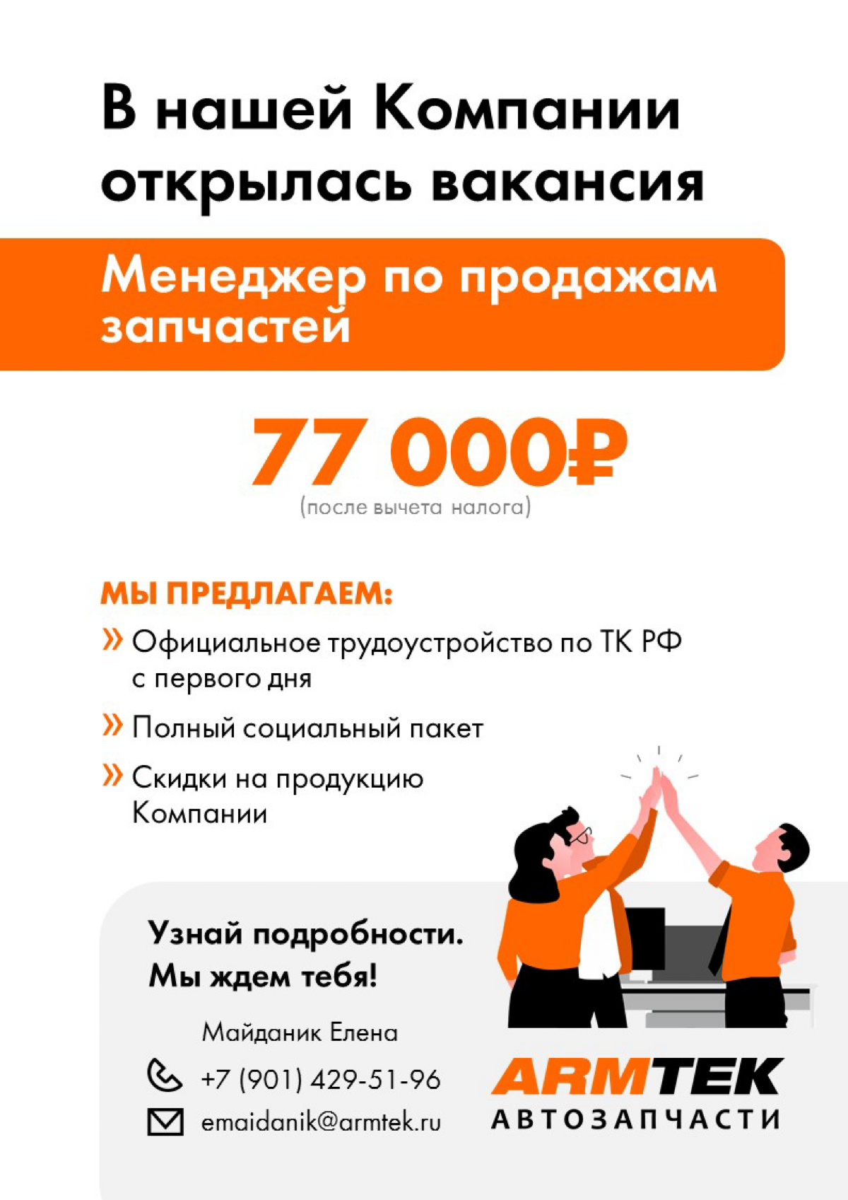 Компания Армтек приглашает Вас на вакансию «Менеджер по продажам».
Адрес магазина: г. Бузулук, ул | Сетка — социальная сеть от hh.ru