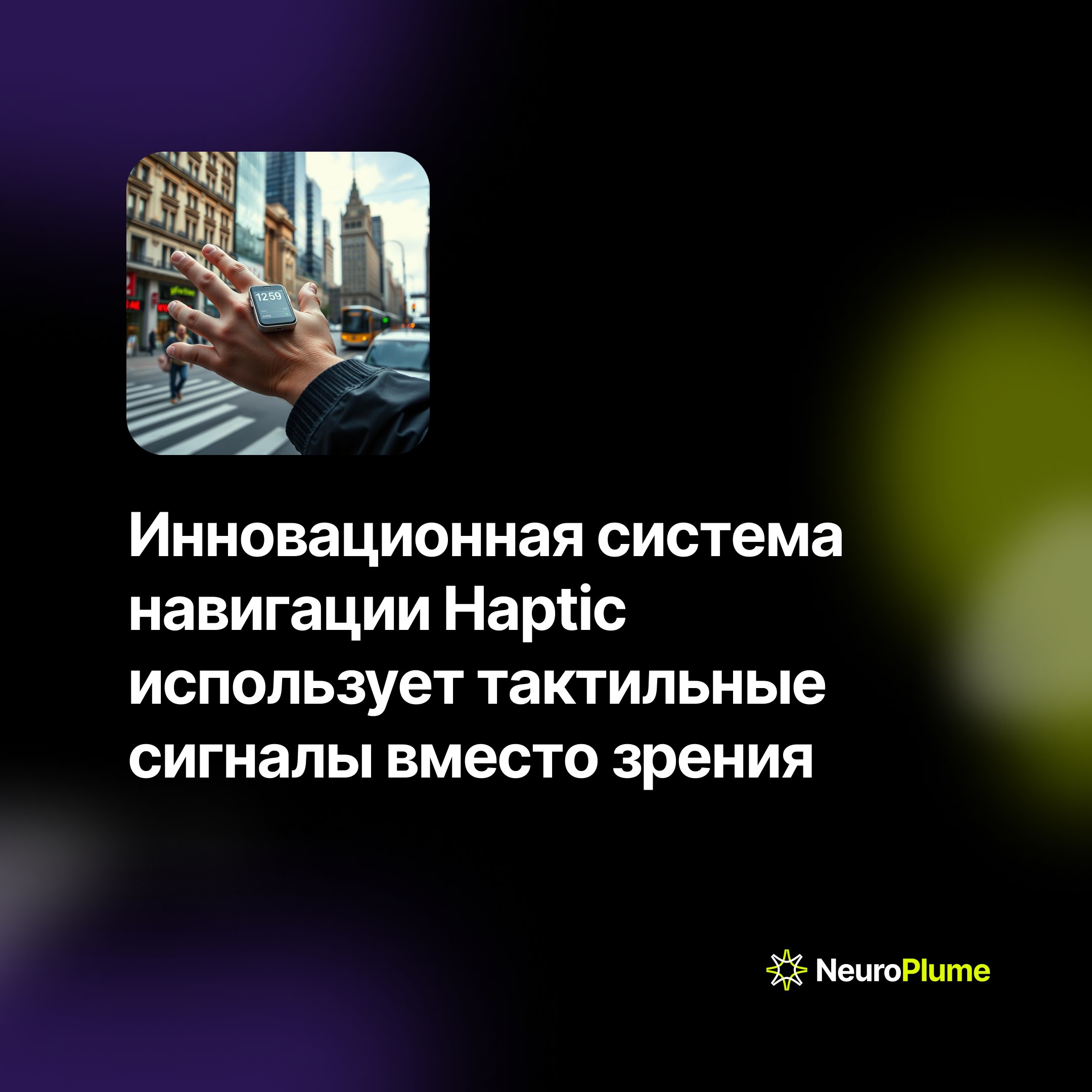 💡 Инновационная система навигации Haptic использует тактильные сигналы вместо зрения
Американская компания Haptic представила новую технологию навигации, основанную на тактильных ощущениях вместо визу... | Сетка — социальная сеть от hh.ru