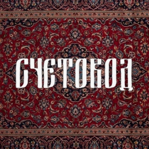 Бухгалтер. Налоговый консультант. Счетовод.