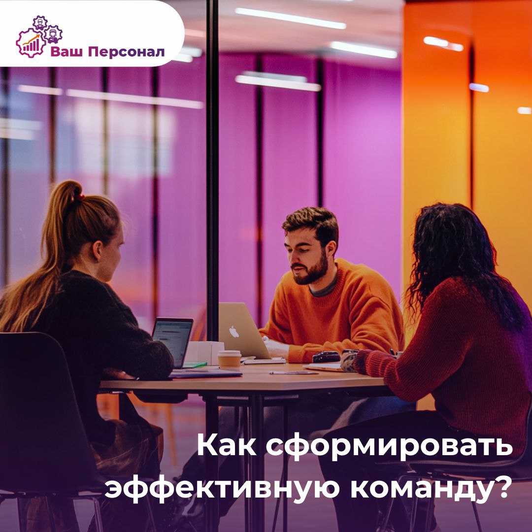 Как сформировать эффективную команду с нуля: шаг за шагом
👍Формирование эффективной команды — это одна из ключевых задач любого руководителя, стремящегося к успеху в своем деле | Сетка — социальная сеть от hh.ru