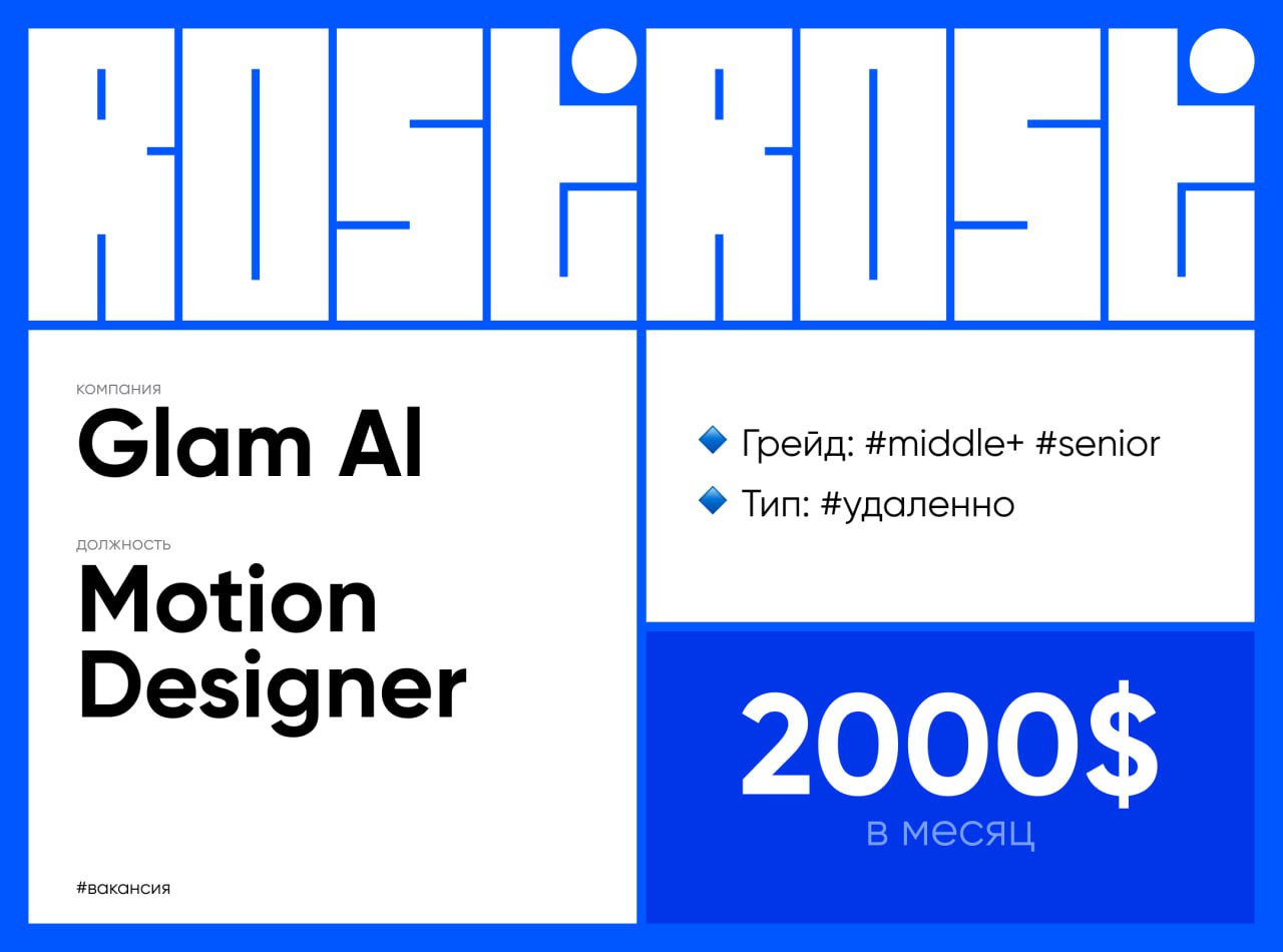 🚨Вакансия Middle+/Senior Motion Designer
Компания Glam Al
Мы- быстрорастущий стартап | Сетка — социальная сеть от hh.ru