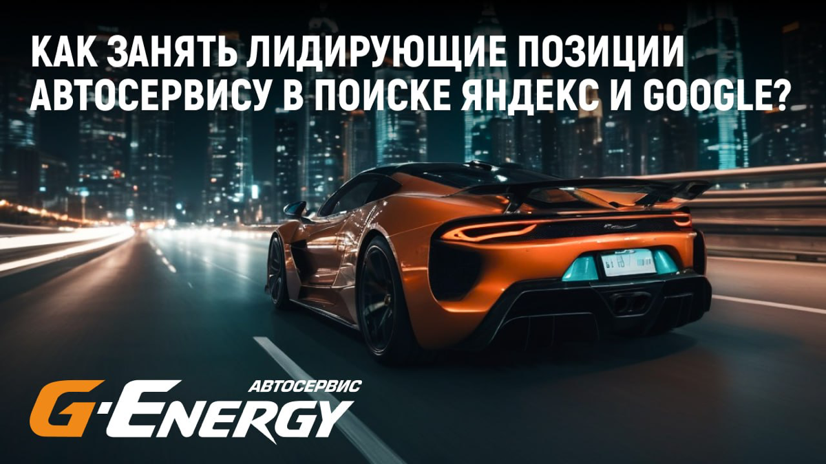 Мы продолжаем успешно сотрудничать с одним из наших давних проектов - автосервисом, который уже долгое время удерживает лидирующие позиции в поисковой выдаче | Сетка — социальная сеть от hh.ru
