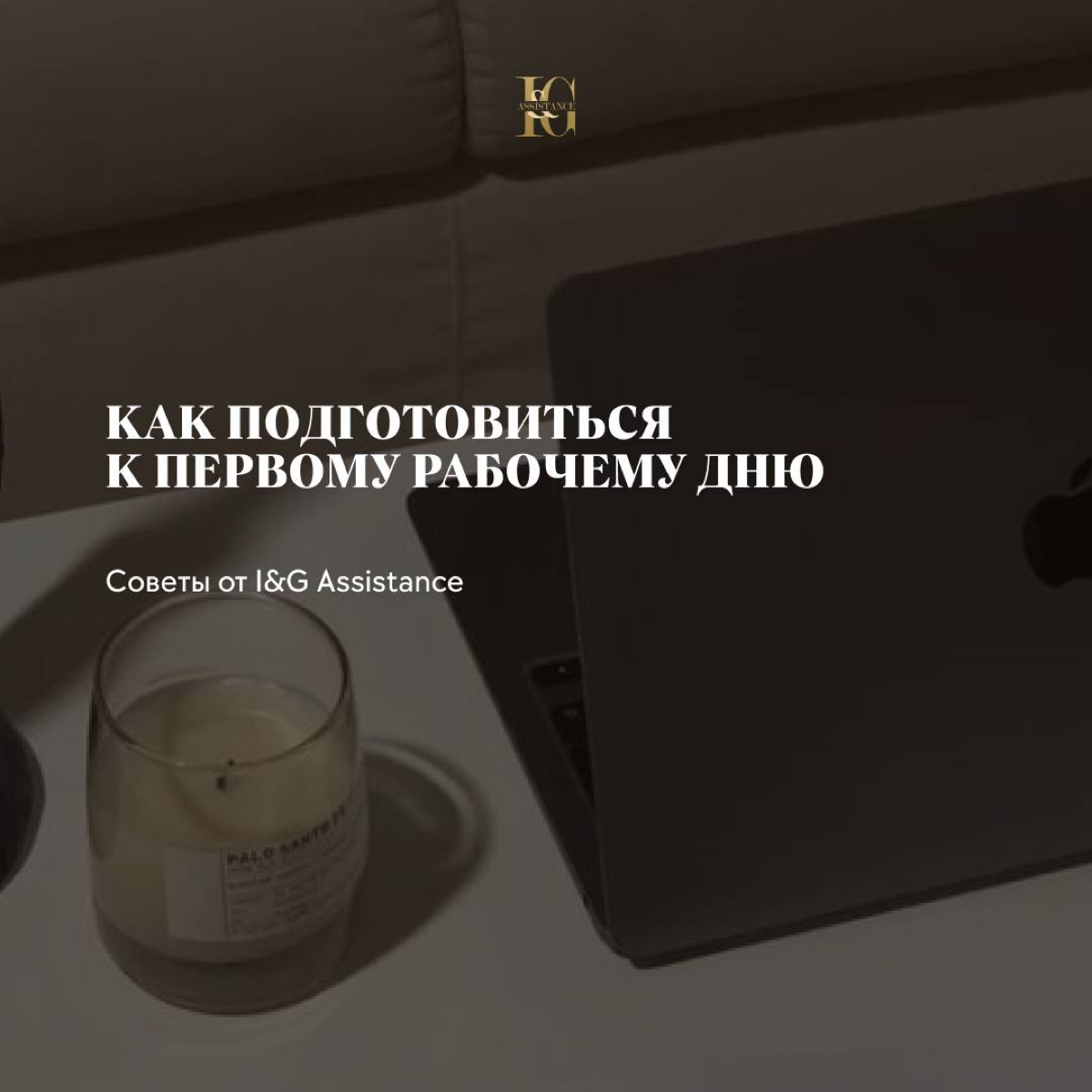 🤩Мы в I&G Assistance заботимся о кандидатах и подготовили несколько полезных советов для первого рабочего дня | Сетка — социальная сеть от hh.ru