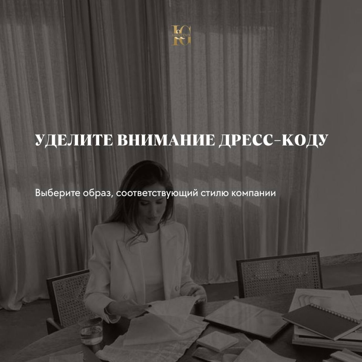 🤩Мы в I&G Assistance заботимся о кандидатах и подготовили несколько полезных советов для первого рабочего дня | Сетка — социальная сеть от hh.ru