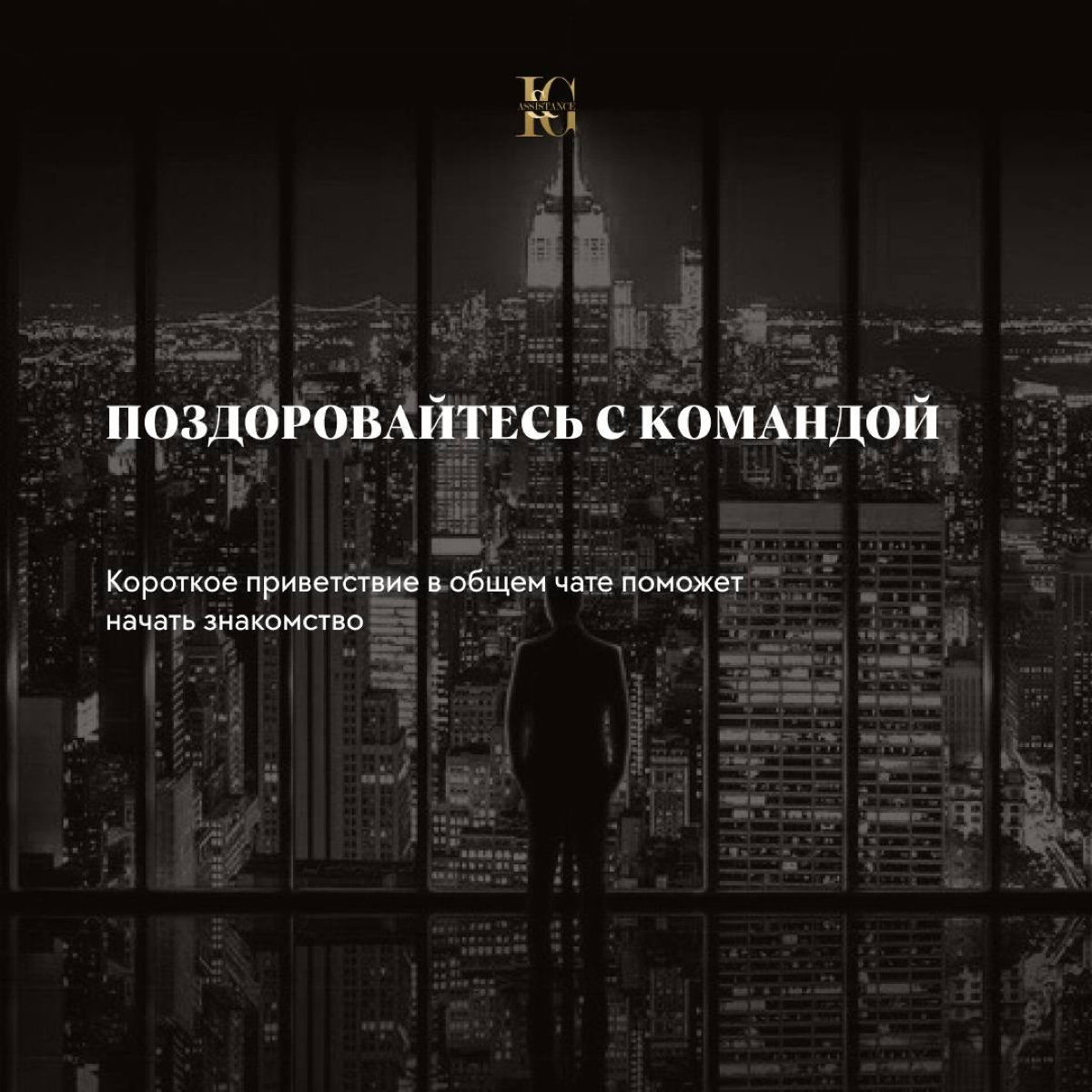 🤩Мы в I&G Assistance заботимся о кандидатах и подготовили несколько полезных советов для первого рабочего дня | Сетка — социальная сеть от hh.ru