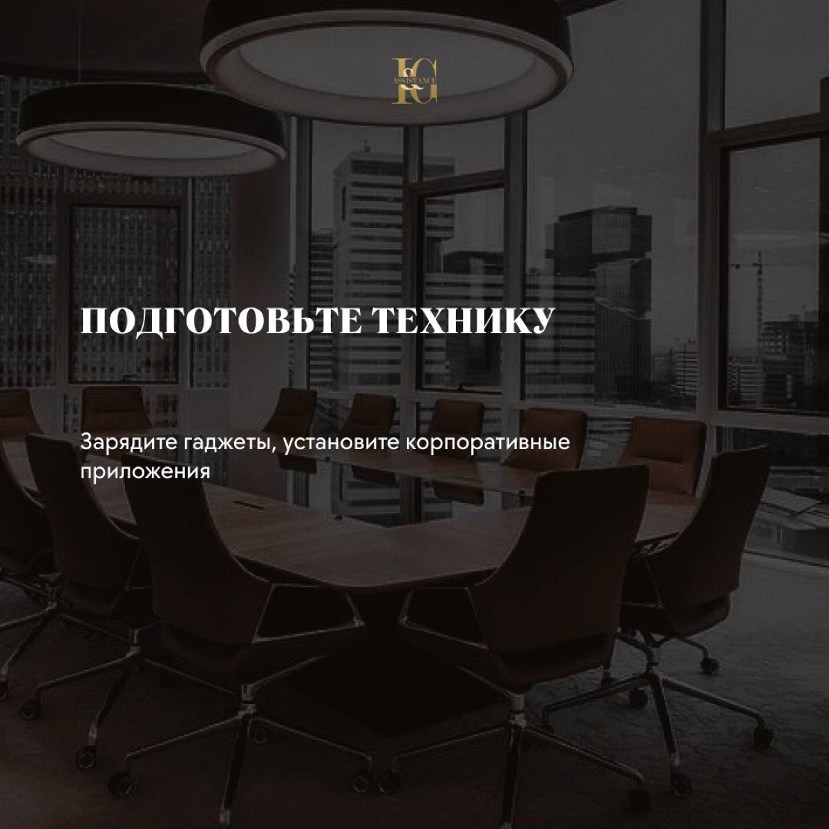 🤩Мы в I&G Assistance заботимся о кандидатах и подготовили несколько полезных советов для первого рабочего дня | Сетка — социальная сеть от hh.ru