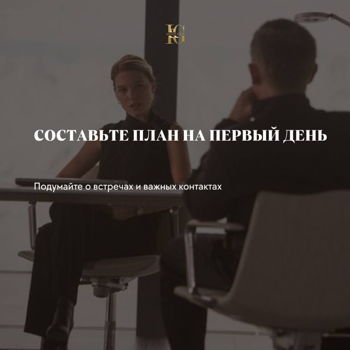 🤩Мы в I&G Assistance заботимся о кандидатах и подготовили несколько полезных советов для первого рабочего дня | Сетка — социальная сеть от hh.ru