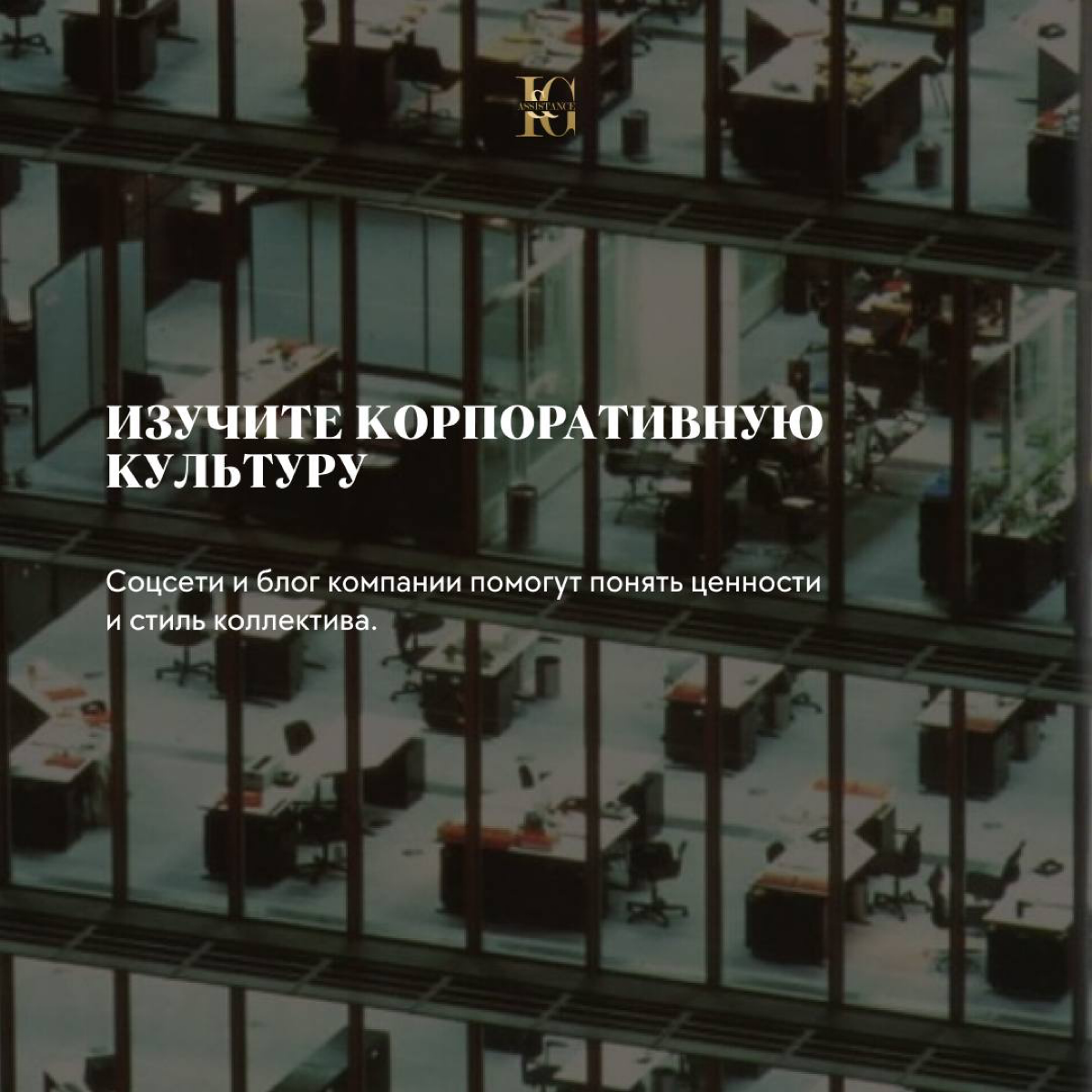 🤩Мы в I&G Assistance заботимся о кандидатах и подготовили несколько полезных советов для первого рабочего дня | Сетка — социальная сеть от hh.ru