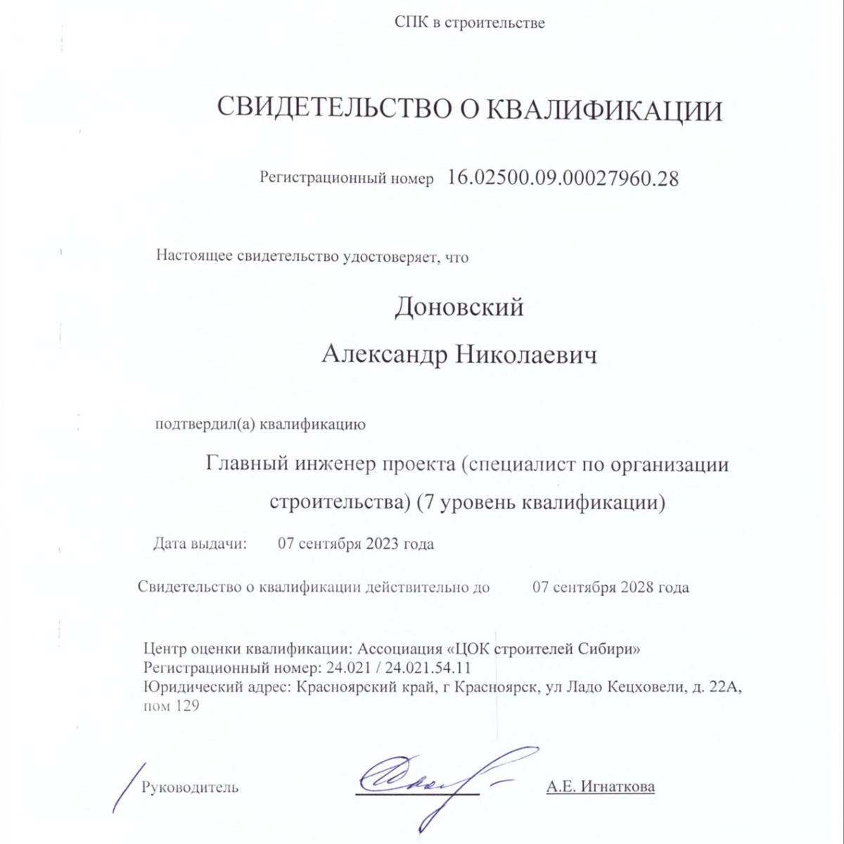 Александр Доновский