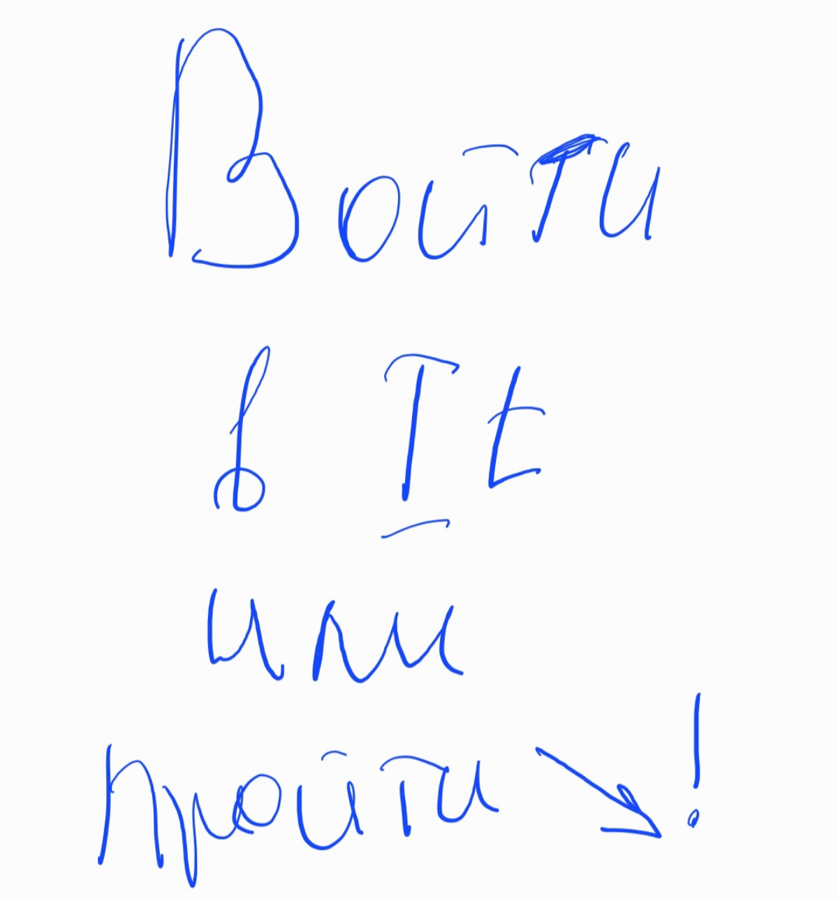 "Пролететь как фанера над Парижем!!!" - есть такое выражение, которое означает твой проигрыш))).  
Личный эксперемент про курсы IT | Сетка — социальная сеть от hh.ru