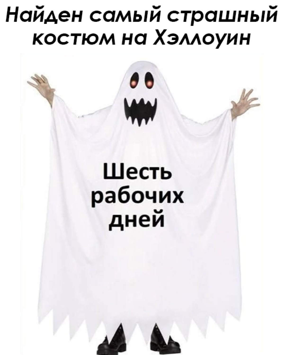 Бу! Испугался? Не бойся. Я друг. Я тебя не обижу, у тебя ведь будет выходной в понедельник. Ты видишь его? Я тоже вижу. Давай смотреть на него всю рабочую субботу | Сетка — социальная сеть от hh.ru
