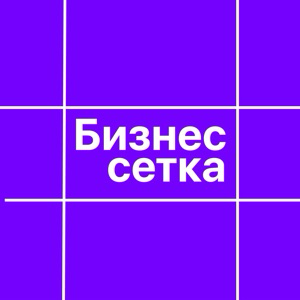 Бизнес сетка