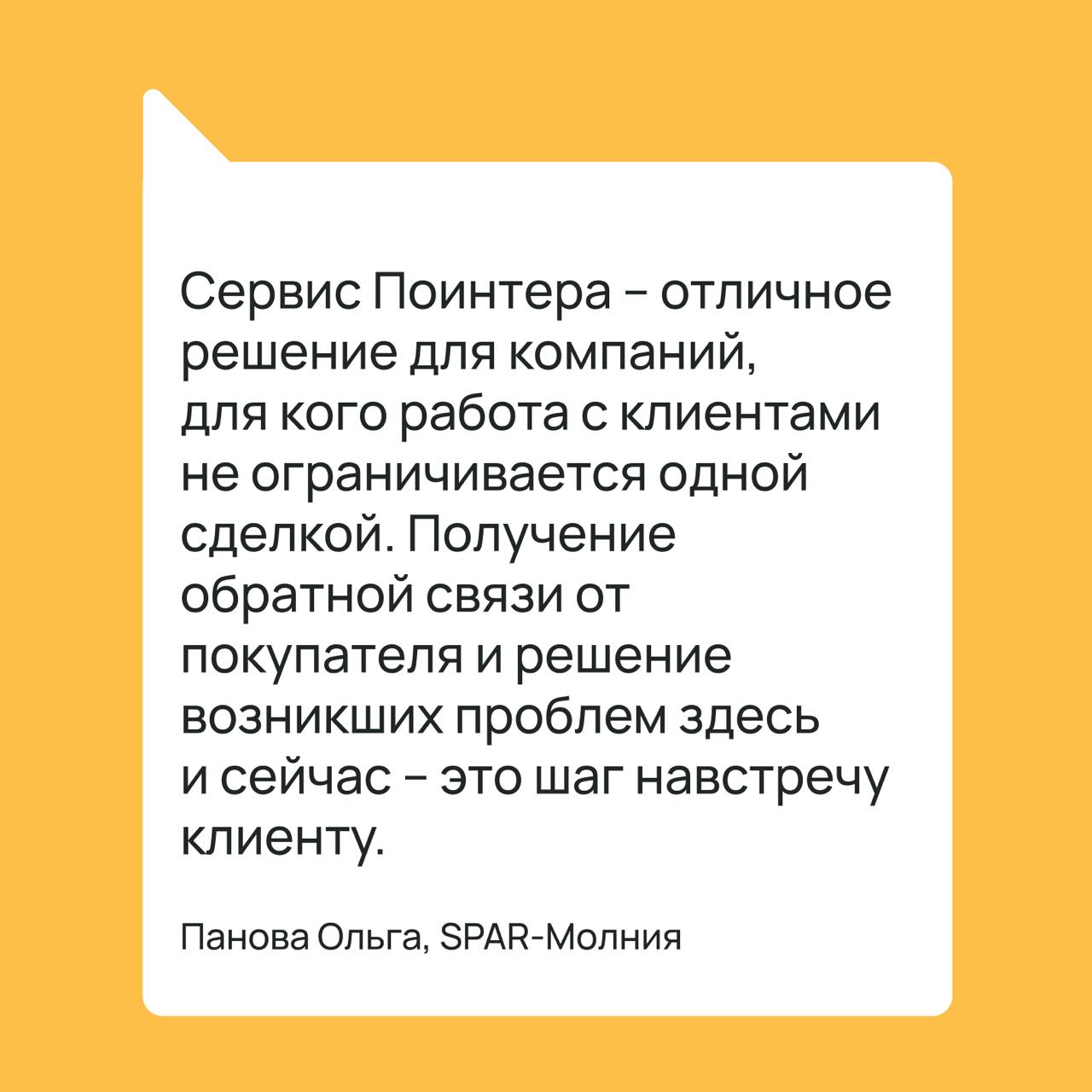 Панова Ольга, руководитель отдела лояльности и аналитики SPAR-Молния:
Мы начали работать с Поинтером в 2022 году, до этого у нас не велась системная работа с отзывами на геосервисах и было необходимо ... | Сетка — социальная сеть от hh.ru