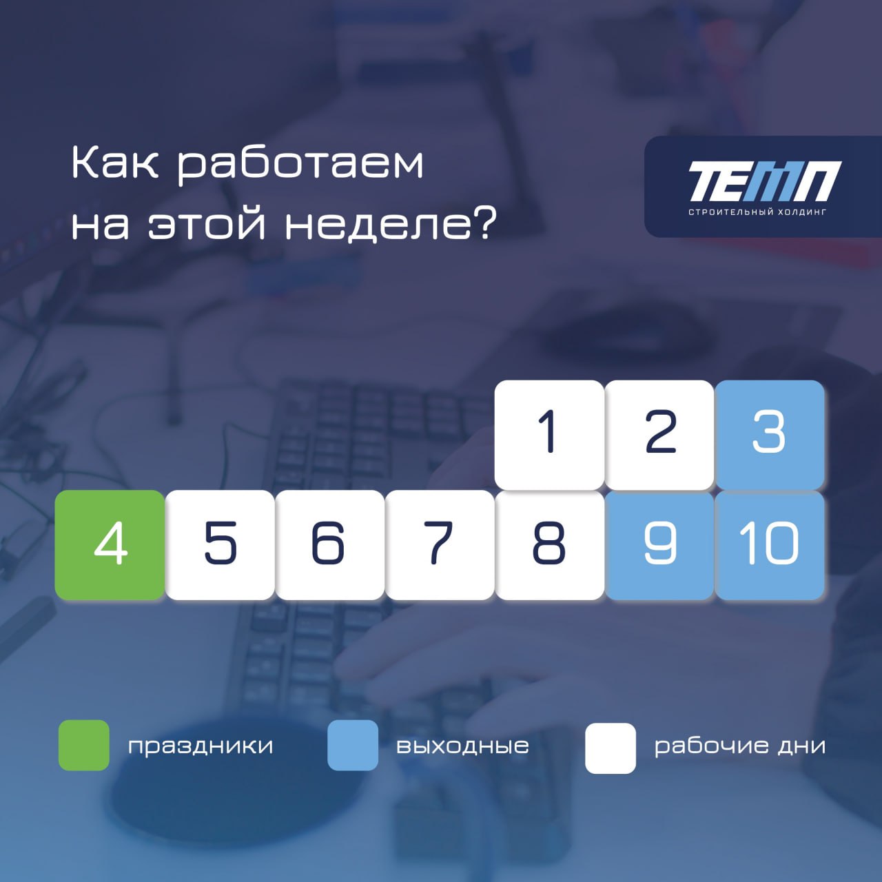 Внимание! 📢
Эта неделя – шестидневная. День народного единства (4 ноября) выпадает на понедельник. Будем отдыхать ☕️ | Сетка — социальная сеть от hh.ru