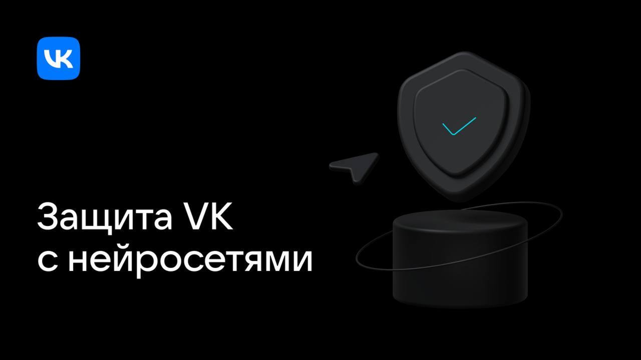ИИ защищает ✊
Создали для сервисов VK новую систему киберзащиты на основе машинного обучения — WARP (Web Application Resilient Protection) | Сетка — социальная сеть от hh.ru