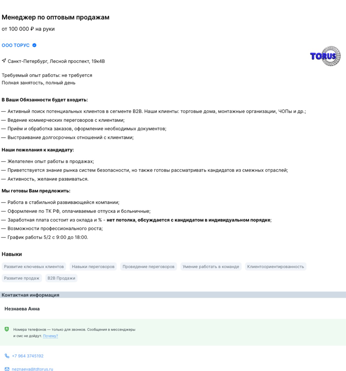 Вакансия менеджера по холодным продажам в Санкт-Петербург.
https://hh.ru/vacancy/107611762?from=shareios
Я HR и работаю в компании Торус, которая занимается оптовыми продажами систем безопасности | Сетка — социальная сеть от hh.ru