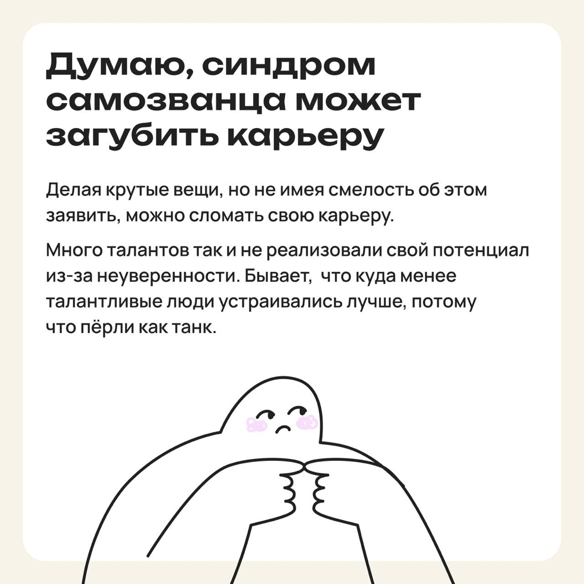 Избегая понтов: как синдром самозванца стал моим оружием | Сетка — социальная сеть от hh.ru