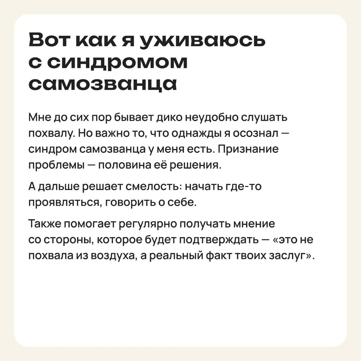 Избегая понтов: как синдром самозванца стал моим оружием | Сетка — социальная сеть от hh.ru