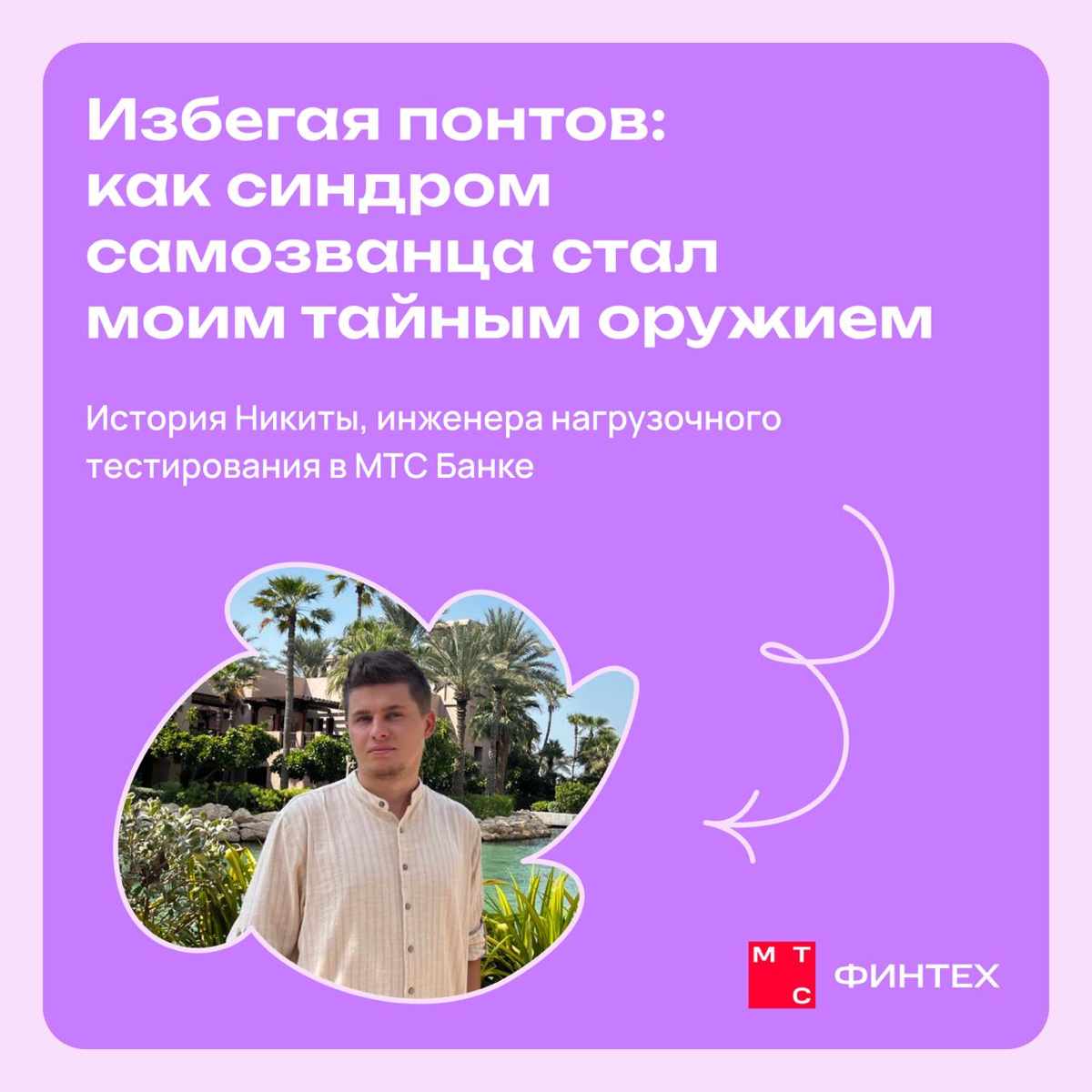 Избегая понтов: как синдром самозванца стал моим оружием | Сетка — социальная сеть от hh.ru