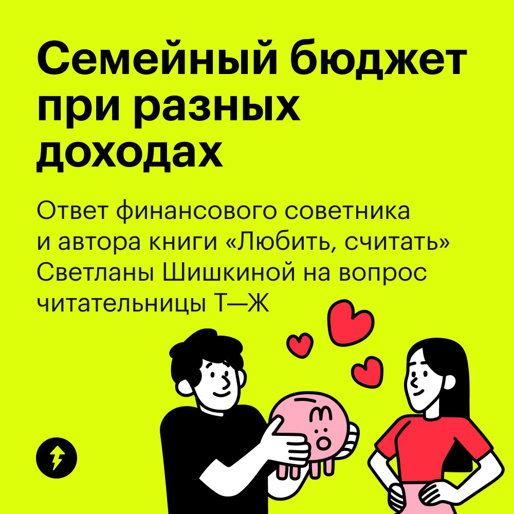 🌸 Семейный бюджет при разных доходах
Читательница Т—Ж из Санкт-Петербурга хочет съехаться с парнем. Она получает 295 800 ₽ на руки, плюс премия, подработка и проценты со вкладов | Сетка — социальная сеть от hh.ru